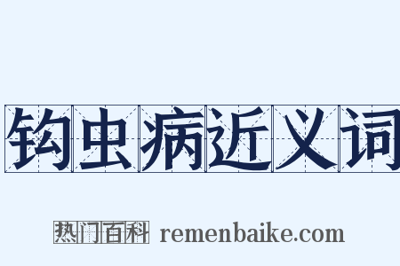 钩虫病近义词是什么意思的图片